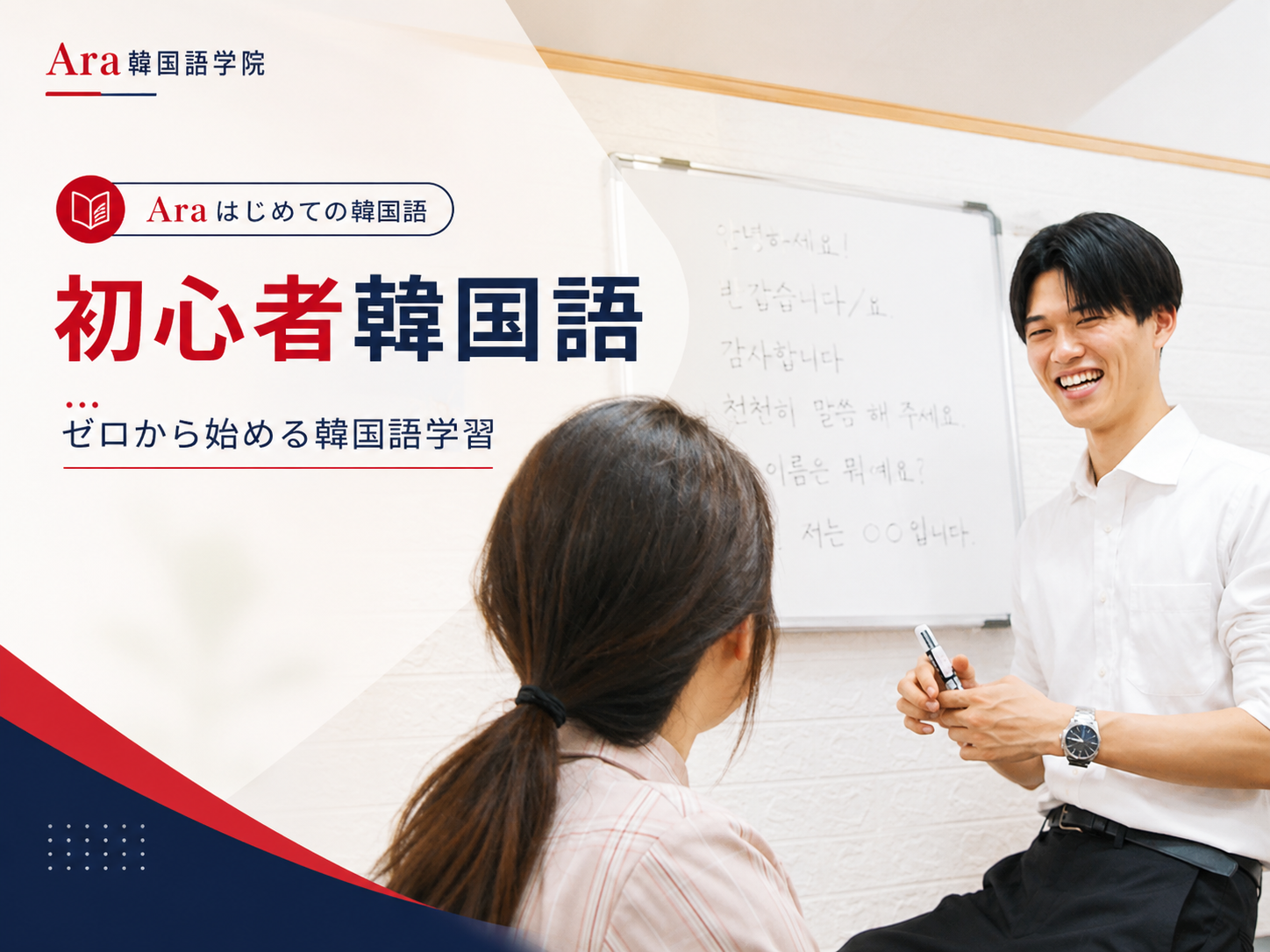 Ara韓国語学院の初心者向け韓国語レッスンで講師と受講生が会話練習をしている様子