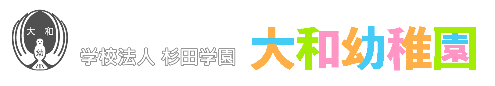 学校法人杉田学園 大和幼稚園