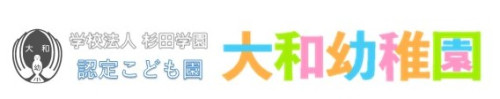 学校法人杉田学園　認定こども園大和幼稚園