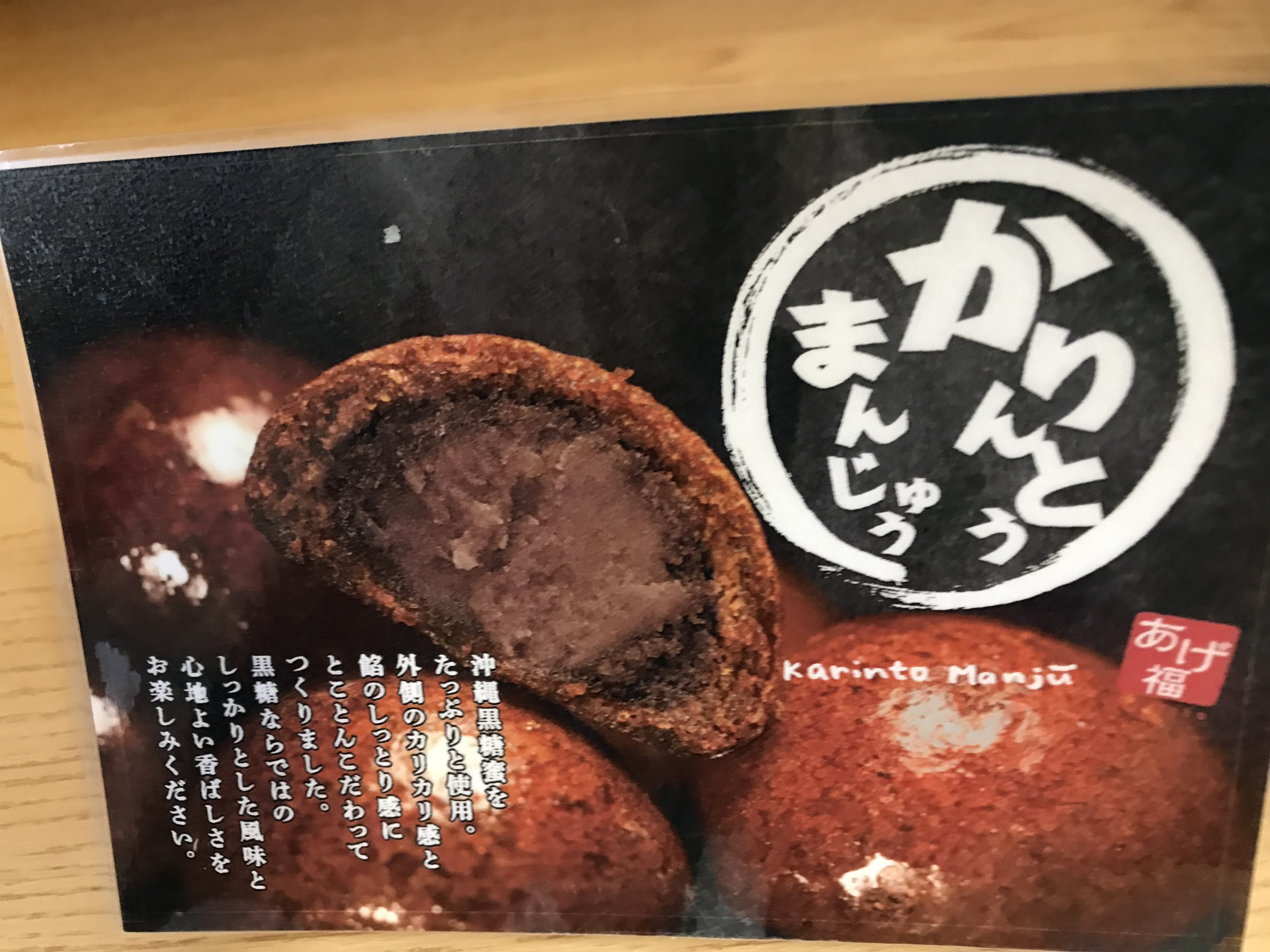 かりんとう饅頭