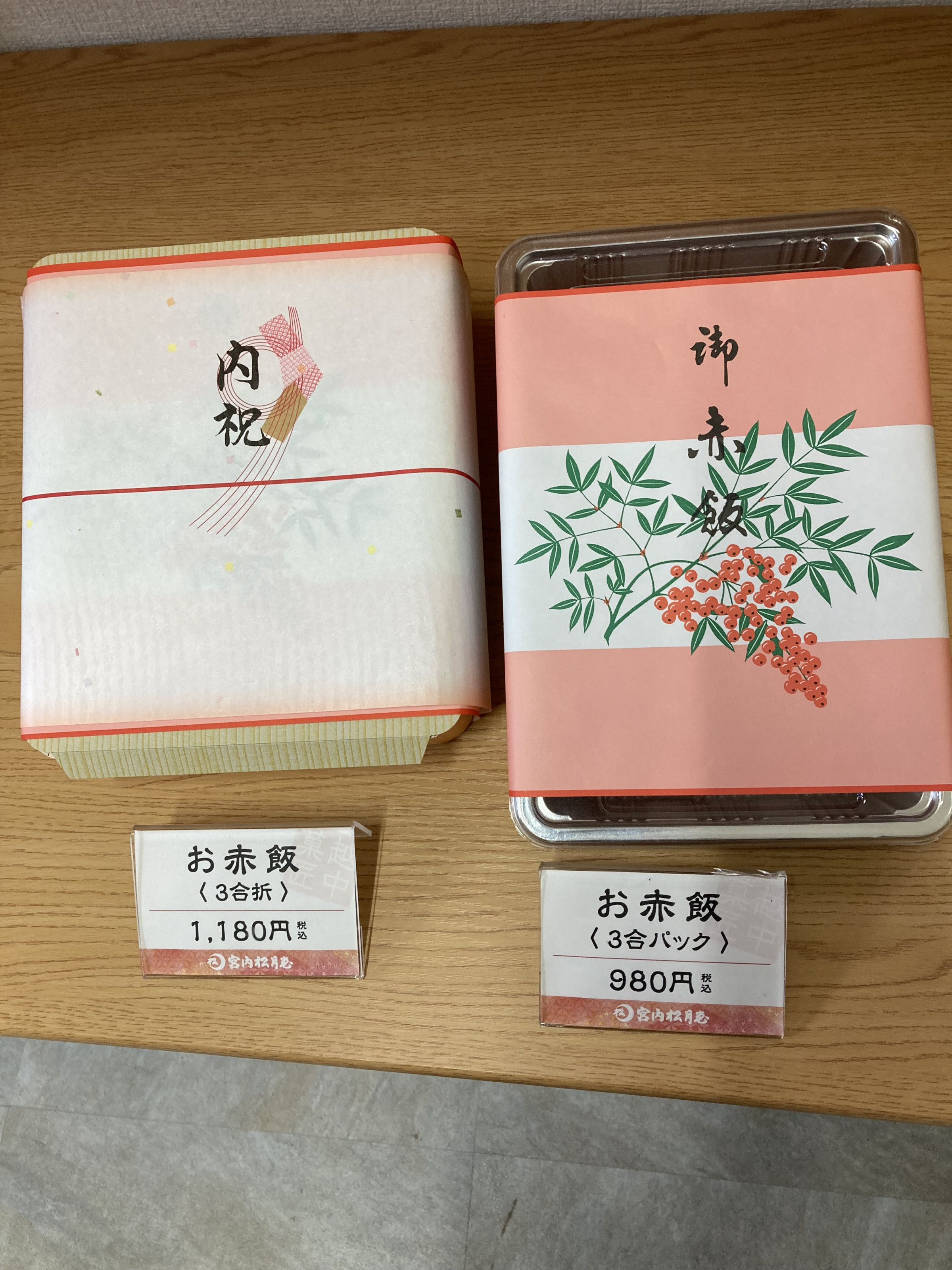 お赤飯