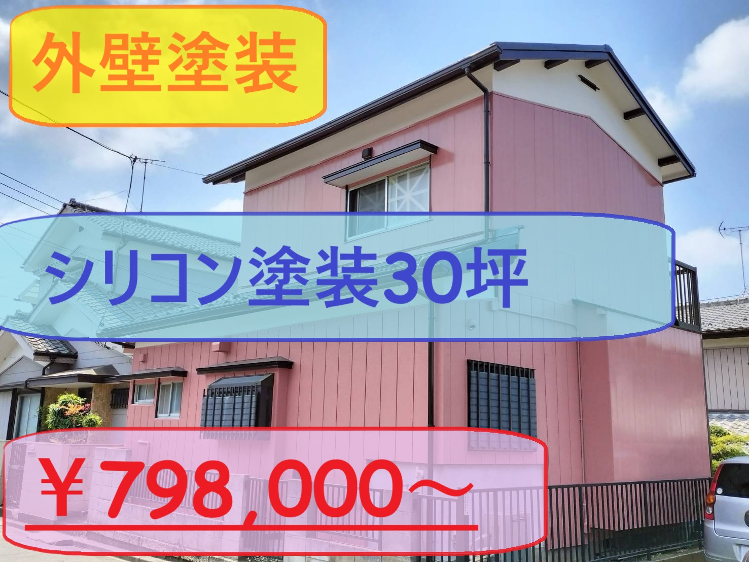 シリコン塗装30坪￥798,000～