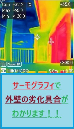 当社はサーモグラフィを使っているので外壁の劣化具合が目に見てわかります。