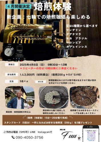 お待たせしました次回焙煎体験は4月6日(日） に開催致します