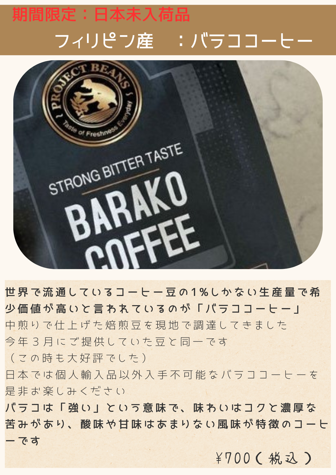 期間限定（日本未入荷）フィリピン産BARAKOコーヒー