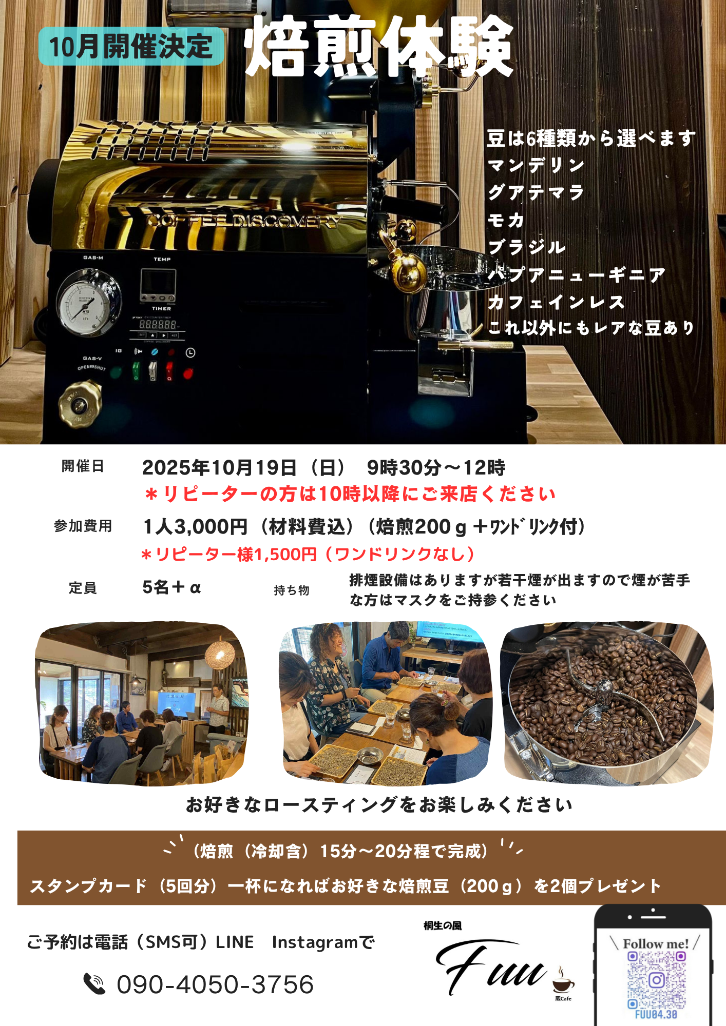 １０月度の焙煎体験は残り１名様となりました