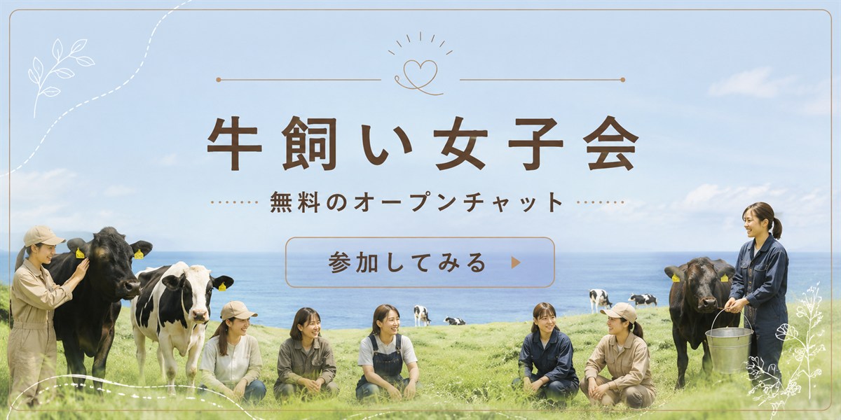 牛飼い女子会