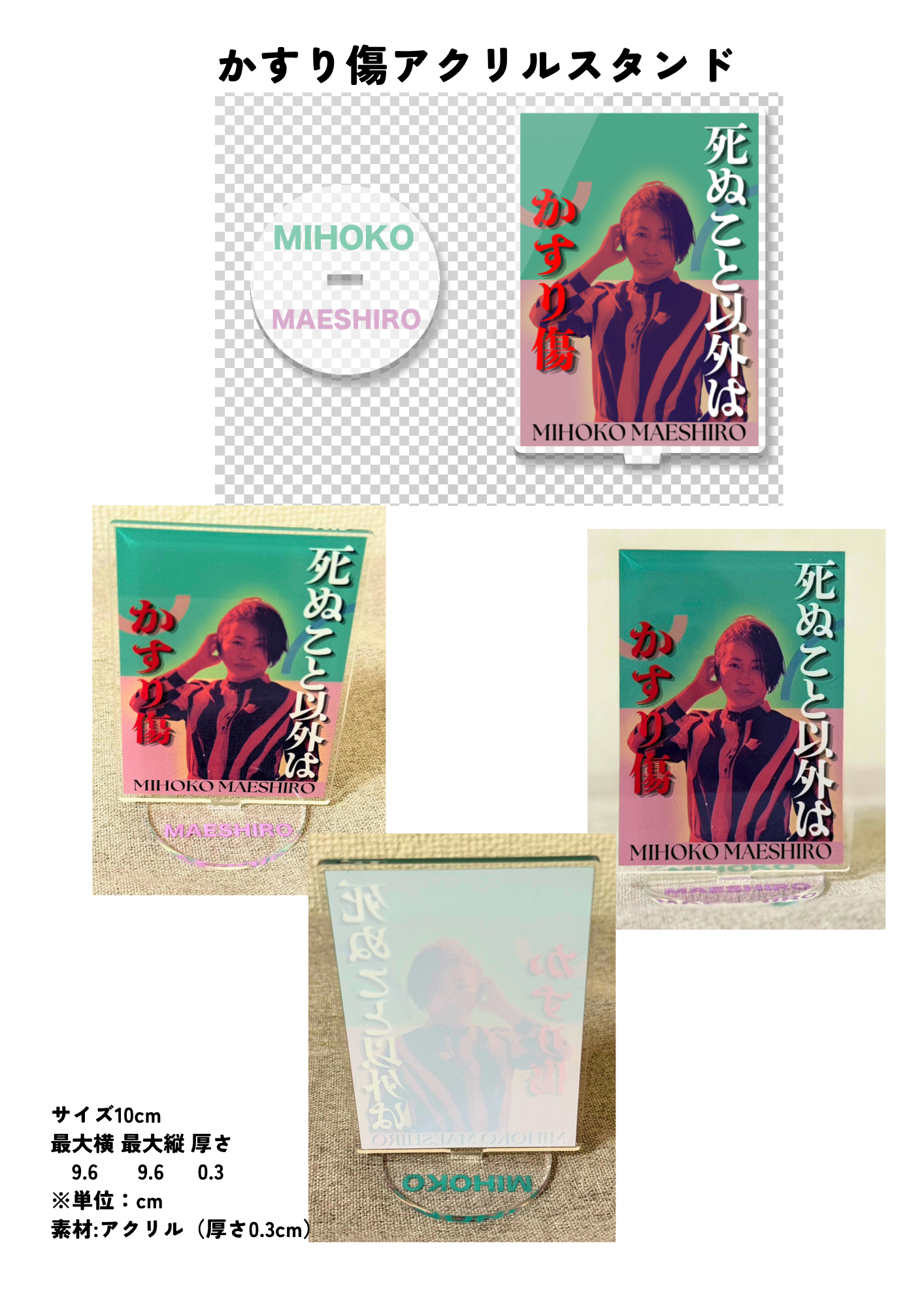 かすり傷アクスタ