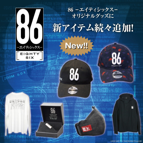 ヘッドウェア＆アパレルブランド『NEW ERA®（ニューエラ）』と TVアニメ 『８６―エイティシックス―』とのコラボレーションモデル販売のお知らせ 4/28(金) 15:00～