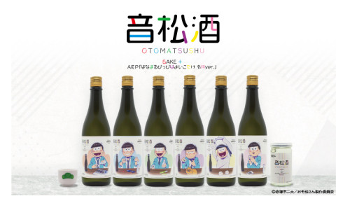 TVアニメ「おそ松さん」と 音楽を聴かせ熟成させたコラボレーション日本酒「音松酒」好評発売中！