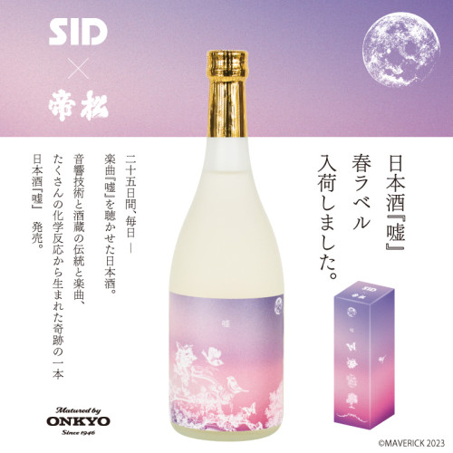 結成20周年をむかえたアーテイストSID（シド）の楽曲『嘘』を25日間毎日、日本酒に聴かせ熟成させた コラボレーション日本酒『嘘』の発売が決定 5/30(火)11:00～