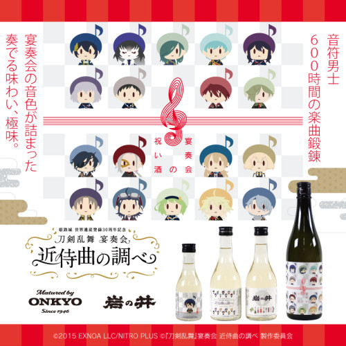 『刀剣乱舞』宴奏会の祝い酒　加振熟成日本酒　発売決定！！🍶🎶