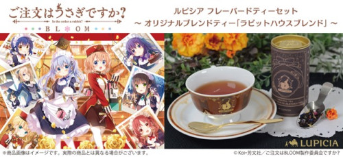 『ご注文はうさぎですか？ BLOOM』×『LUPICIA(ルピシア)』フレーバードティーセット～オリジナルブレンドティー「ラビットハウスブレンド」～発売決定🫖🐰💕