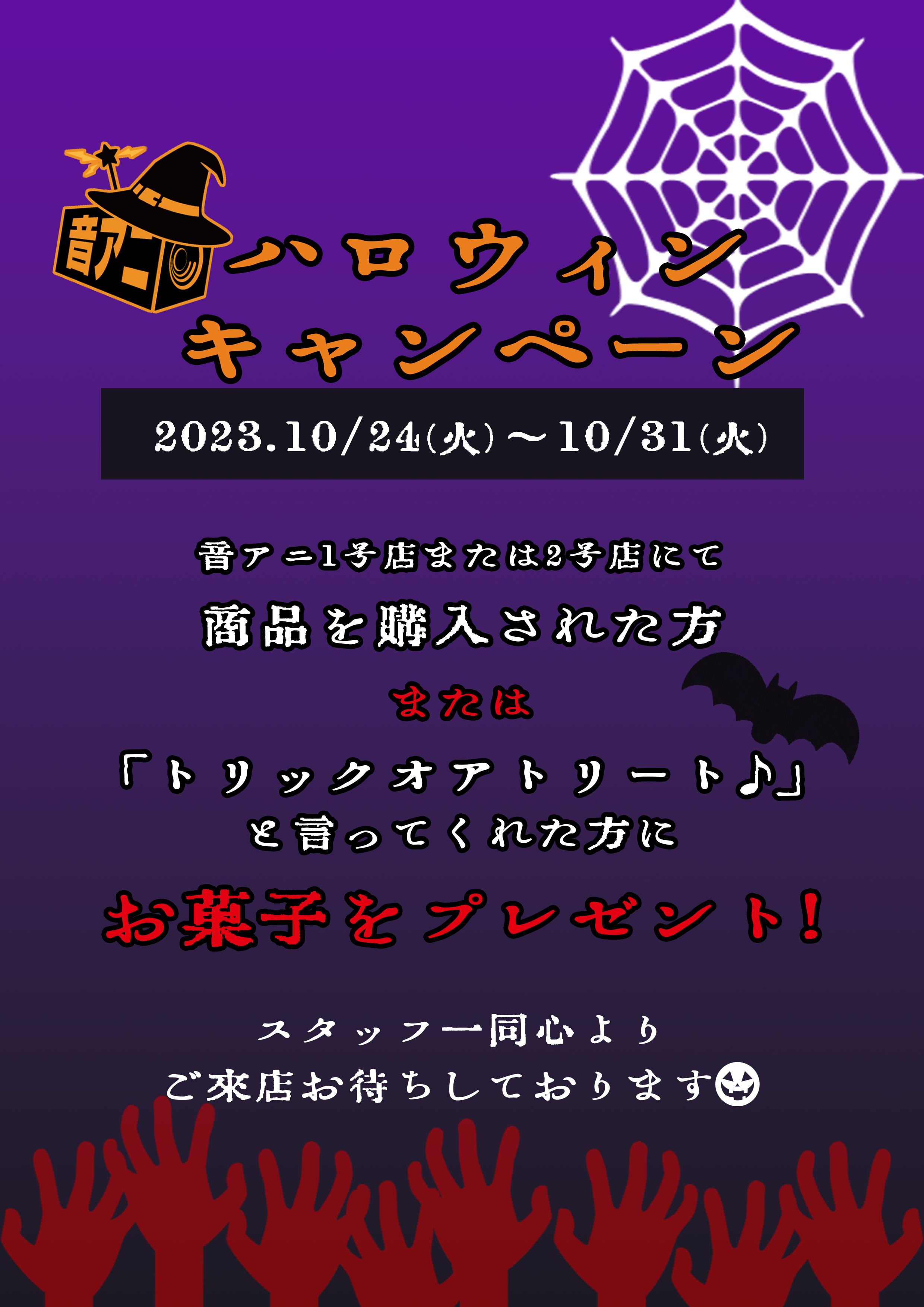 音アニ ハロウィンキャンペーン開催のお知らせ🎃🍬