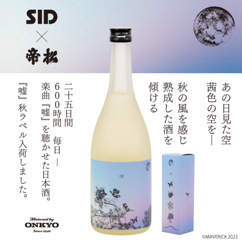 結成20周年をむかえた シドの楽曲「嘘」を 聴かせ熟成させた日本酒「嘘」秋ラベルを10月27日（金）から発売！🍶🍂