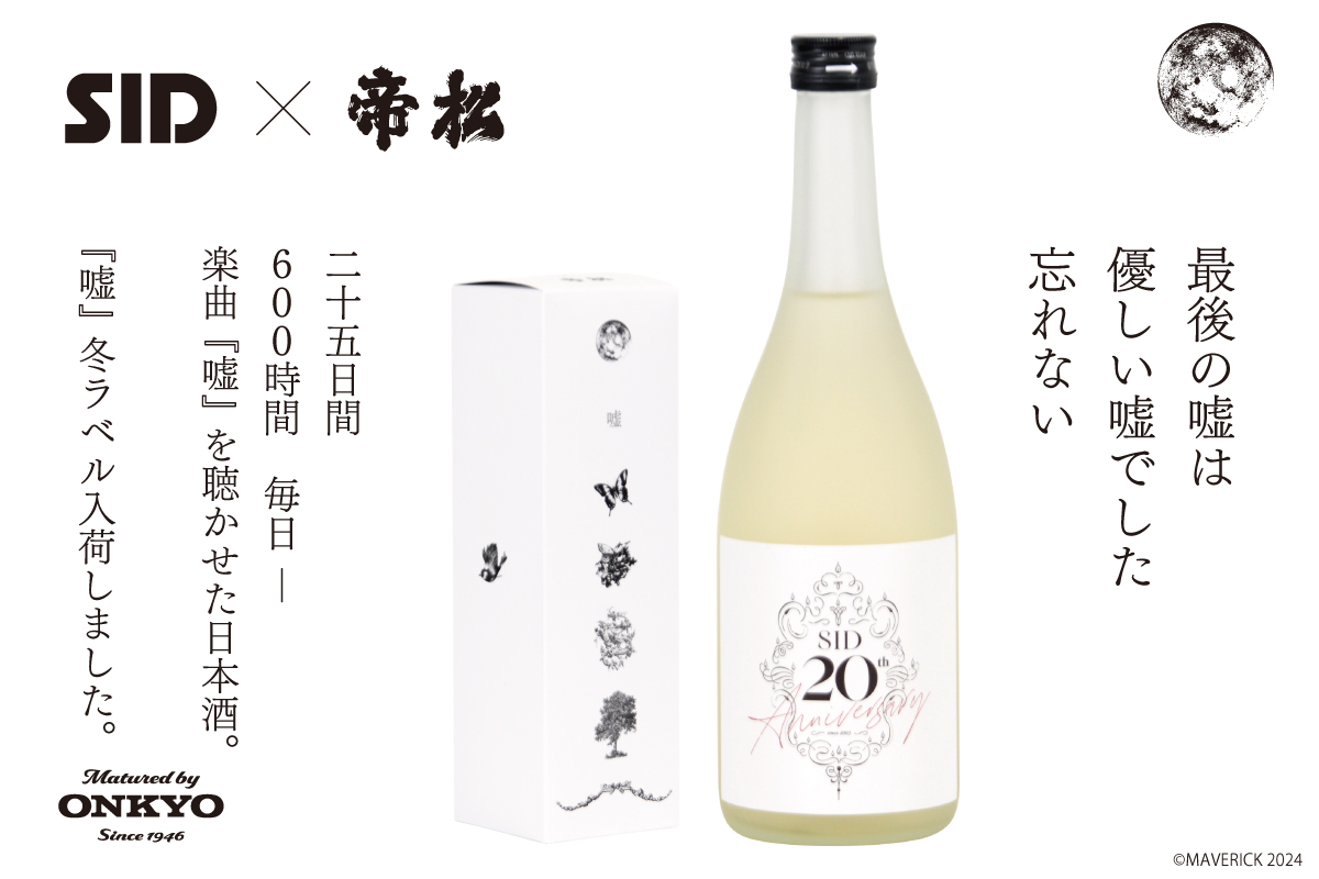 結成20周年イヤーを終えたアーティスト シドの楽曲「嘘」を 聴かせ熟成させた日本酒「嘘」冬ラベルを1月30日（火）から発売