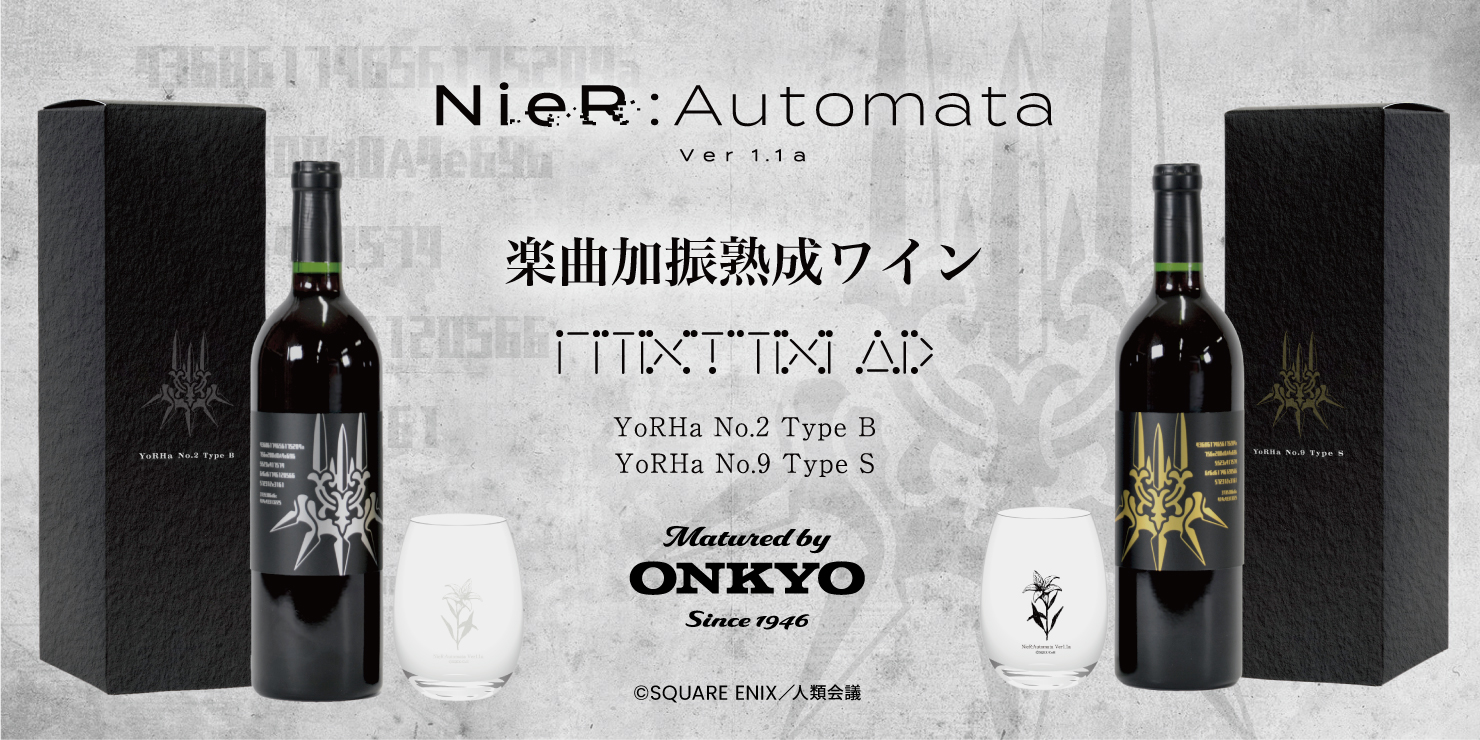 TVアニメ『NieR:Automata Ver1.1a』の楽曲を聴かせ 熟成した珠玉のワイン 2B、9Sボトルが販売決定🍷✨