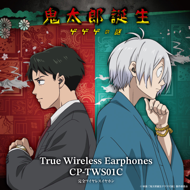 映画『鬼太郎誕生 ゲゲゲの謎』ボイス搭載ワイヤレスイヤホンを期間限定で受注販売決定！