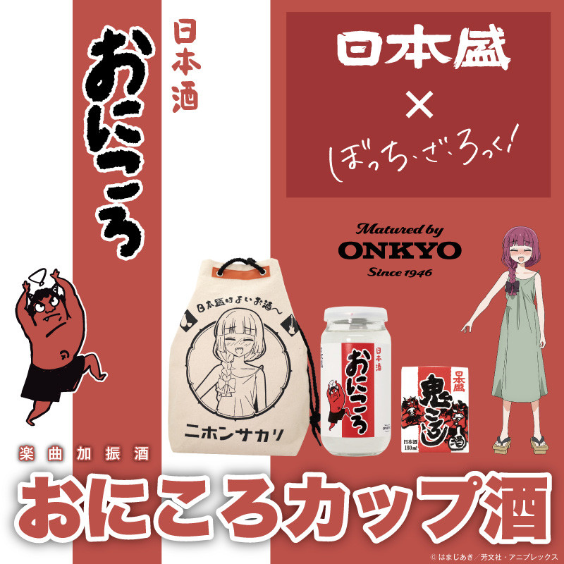 アニメ「ぼっち・ざ・ろっく！」×日本盛×ONKYO コラボレーション企画 楽曲加振熟成酒「おにころカップ酒」 販売決定！