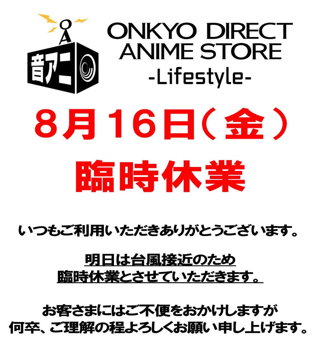 【8月16日(金)臨時休業のご案内】