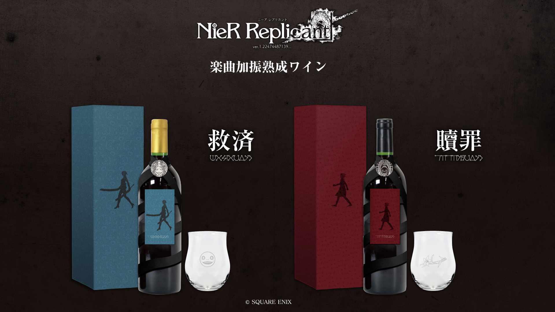 『NieR Replicant ver.1.22474487139...』楽曲加振熟成ワイン「救済ボトル」「贖罪ボトル」