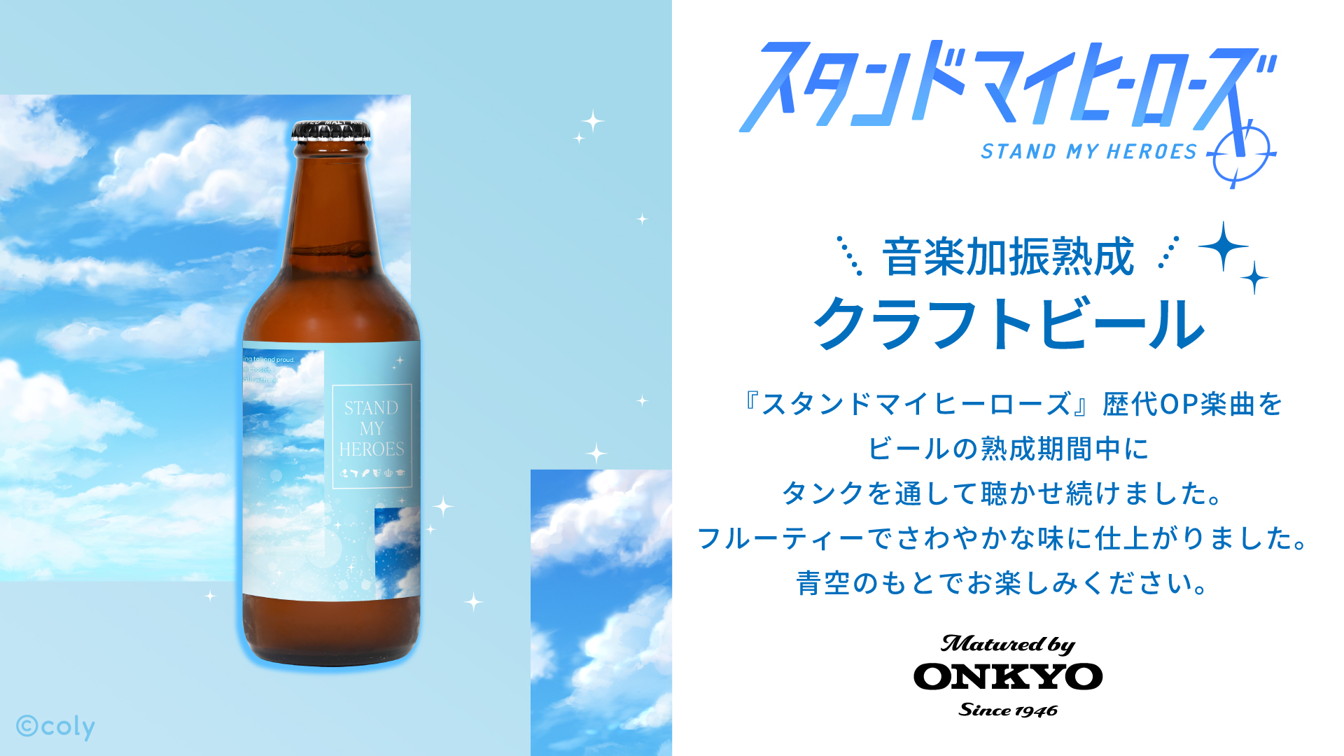 『スタンドマイヒーローズ』クラフトビール・クラフトビールセット