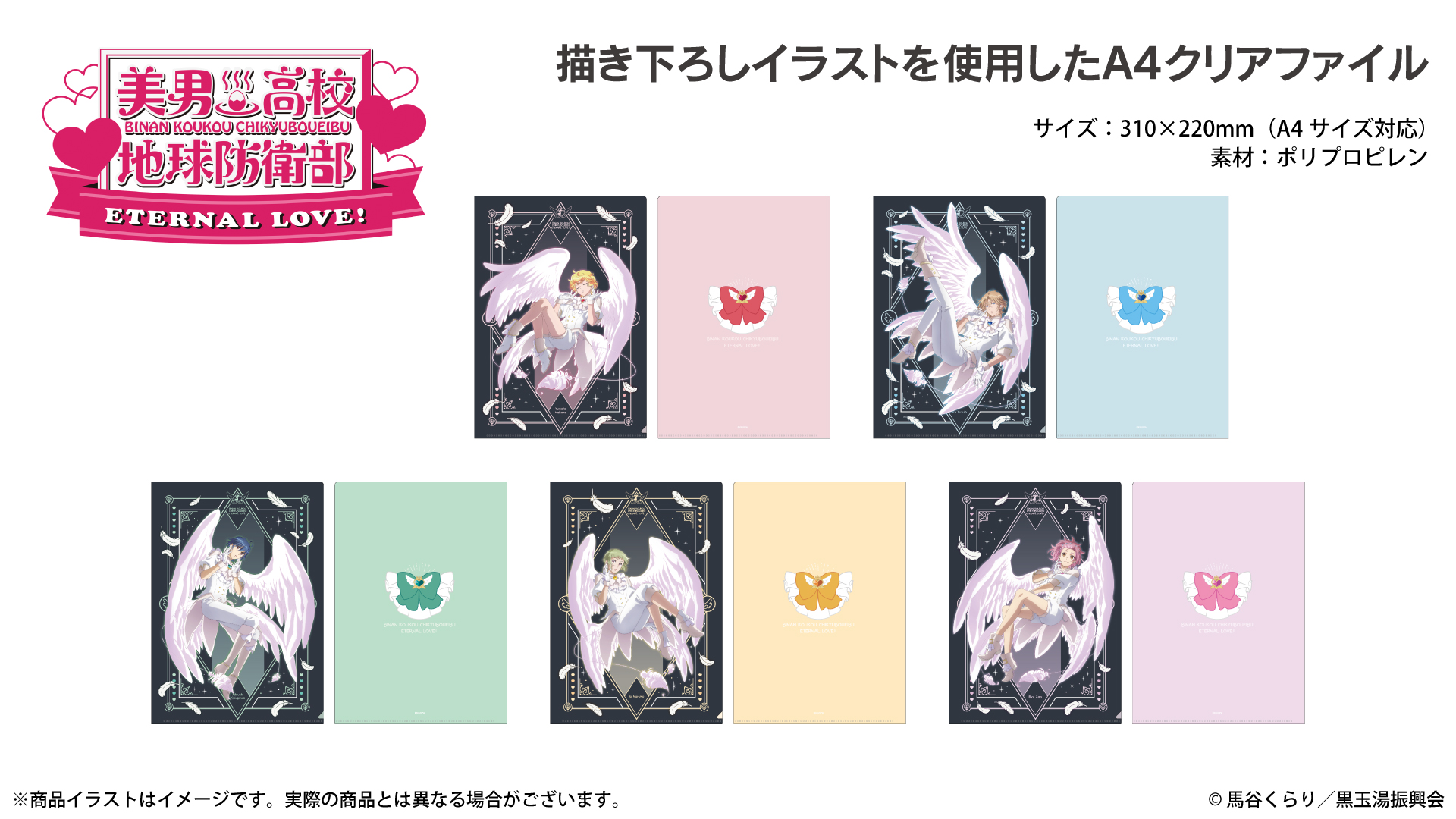 劇場版 『美男高校地球防衛部ETERNAL LOVE！』 A4クリアファイル