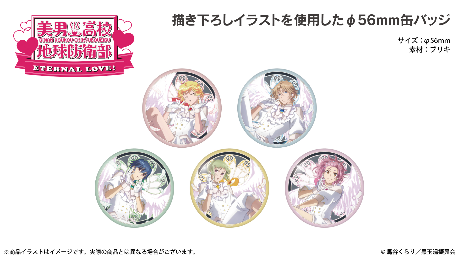 劇場版 『美男高校地球防衛部ETERNAL LOVE！』缶バッジ