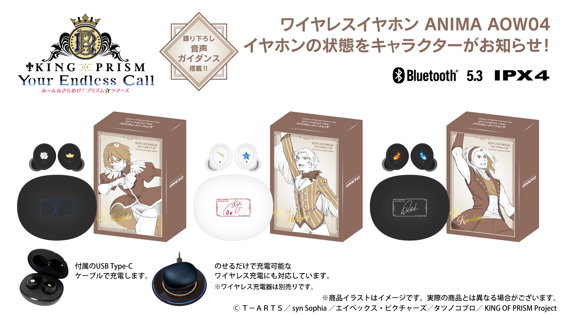 『KING OF PRISM-Your Endless Call-み～んなきらめけ！プリズム☆ツアーズ』録り下ろしボイス搭載ワイヤレスイヤホン