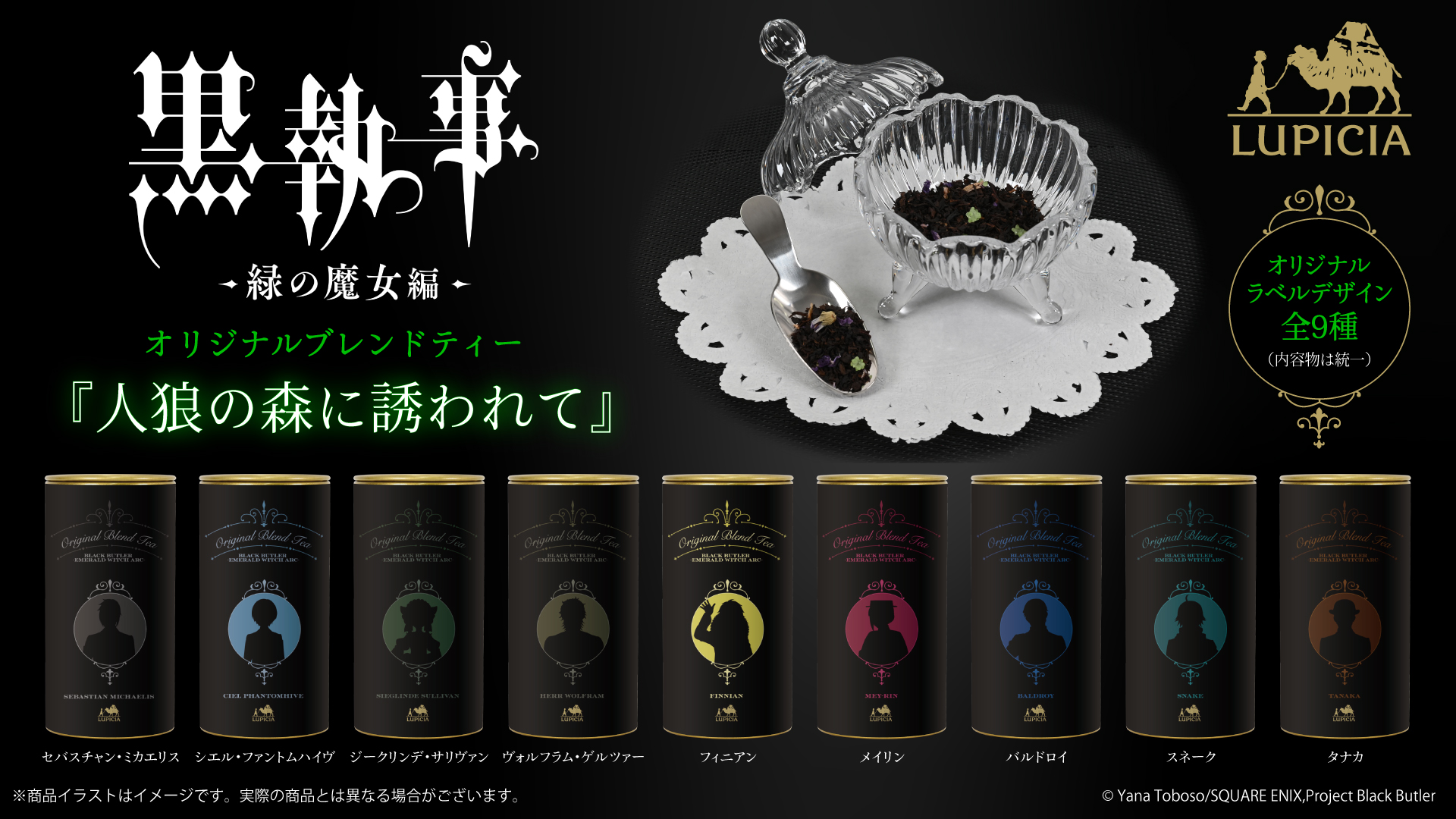 アニメ『黒執事 -緑の魔女編-』 フレーバードティー ～オリジナルブレンドティー 「人狼の森に誘われて」～