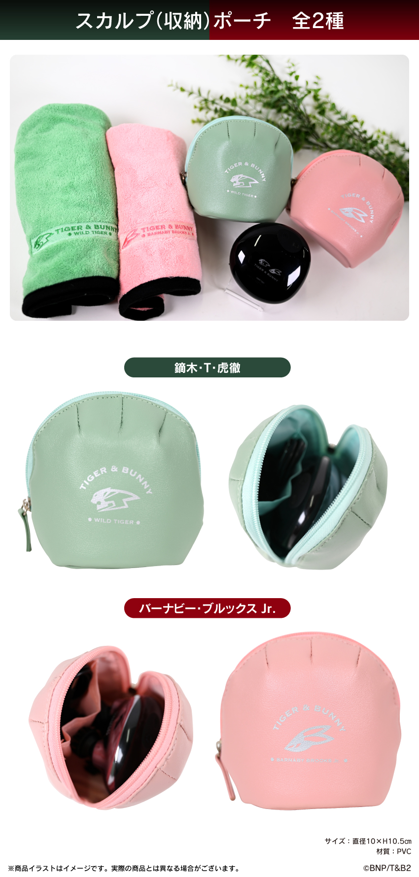 『TIGER ＆ BUNNY 2』 スカルプ(収納)ポーチ