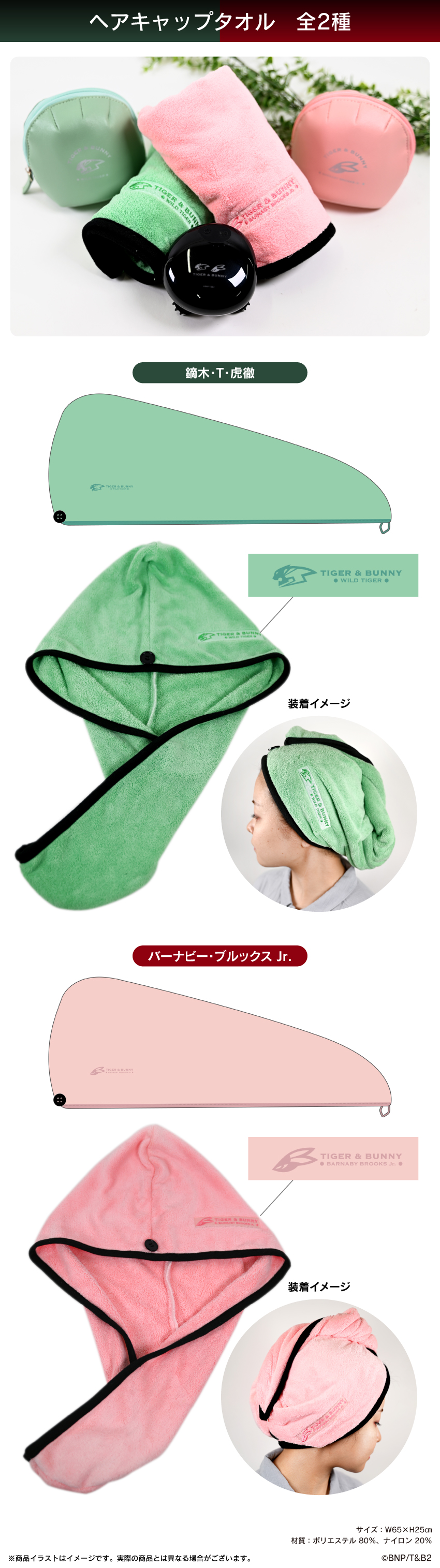 『TIGER ＆ BUNNY 2』 ヘアキャップタオル
