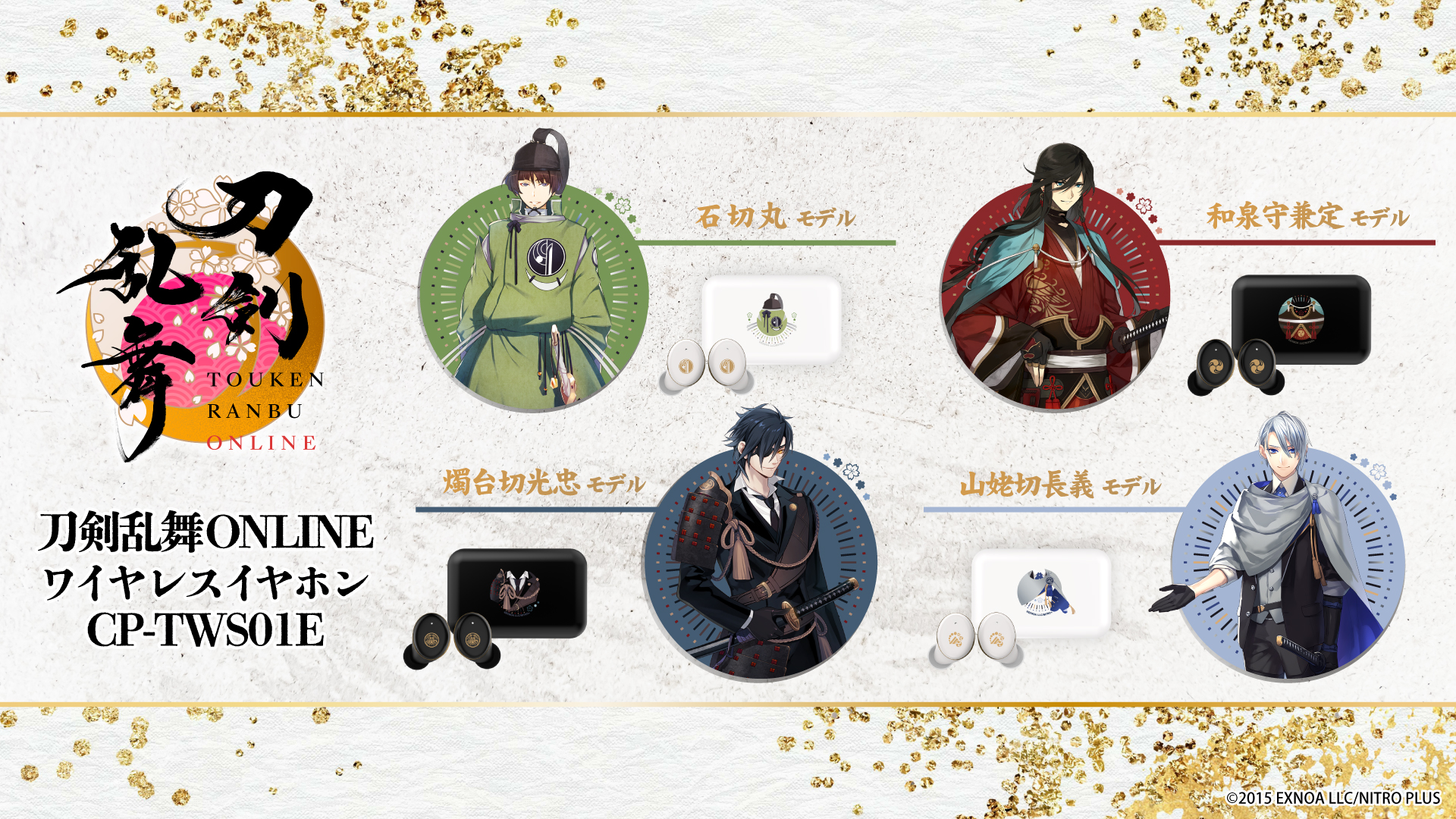 『刀剣乱舞ONLINE』 第2弾 ワイヤレスイヤホン