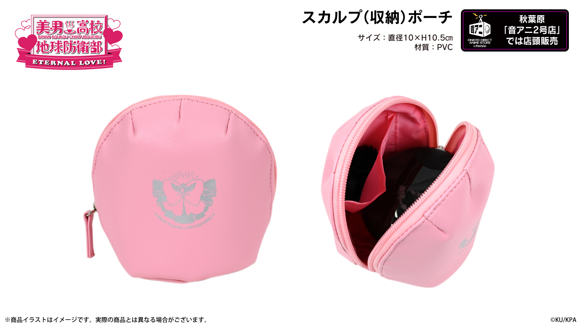 劇場版 『美男高校地球防衛部ETERNAL LOVE！』 スカルプ（収納）ポーチ