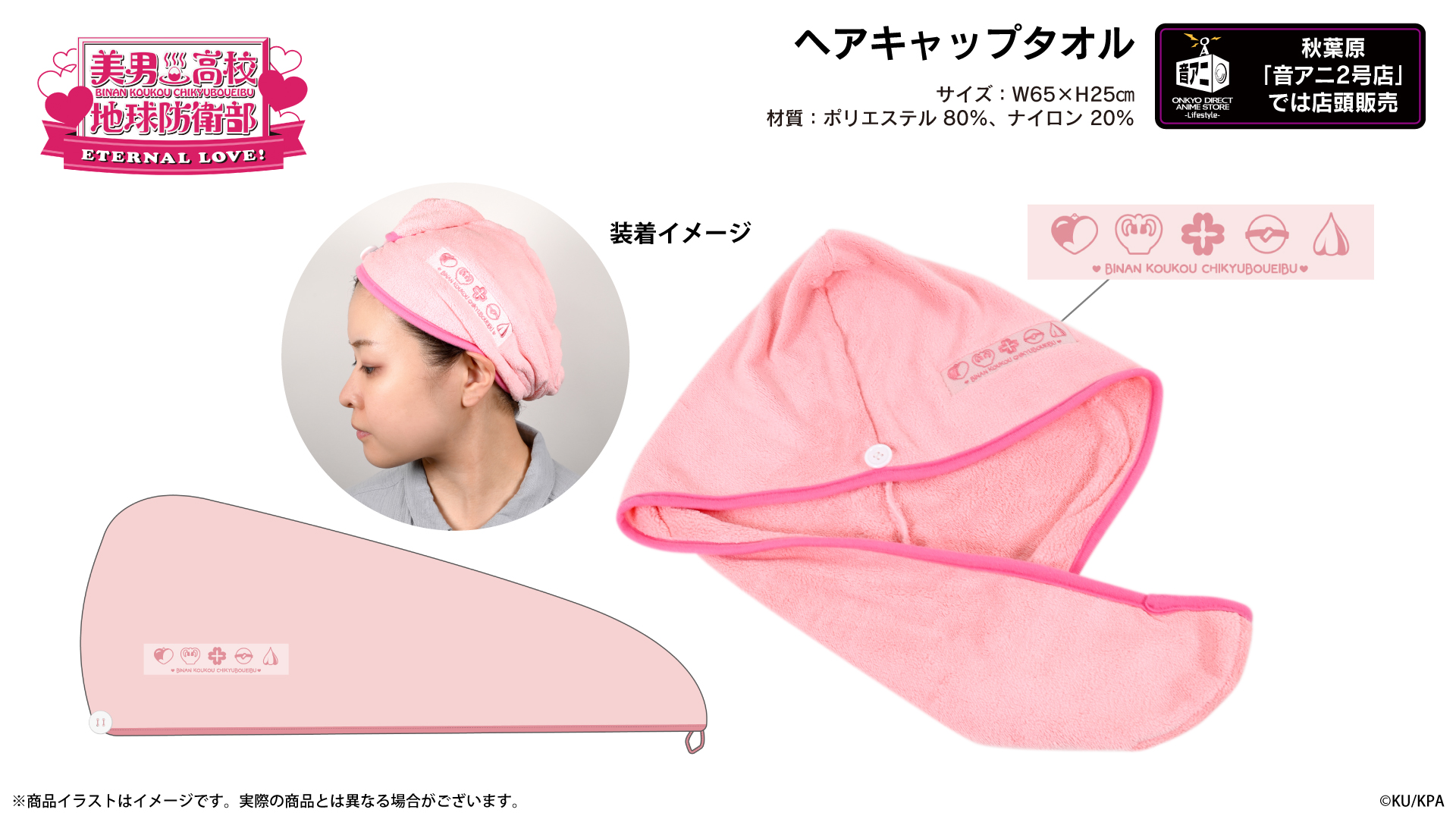  劇場版 『美男高校地球防衛部ETERNAL LOVE！』  ヘアキャップタオル