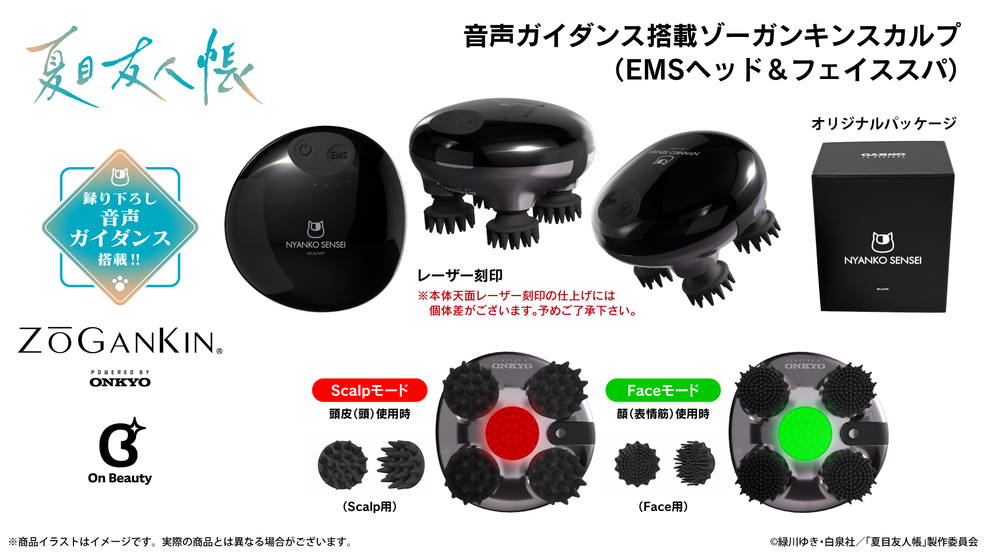 アニメ『夏目友人帳』 新規録り下ろしボイス搭載ゾーガンキンスカルプ（EMSヘッド＆フェイススパ）