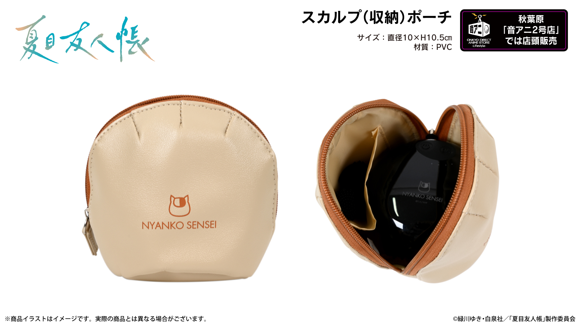 アニメ『夏目友人帳』スカルプ（収納）ポーチ