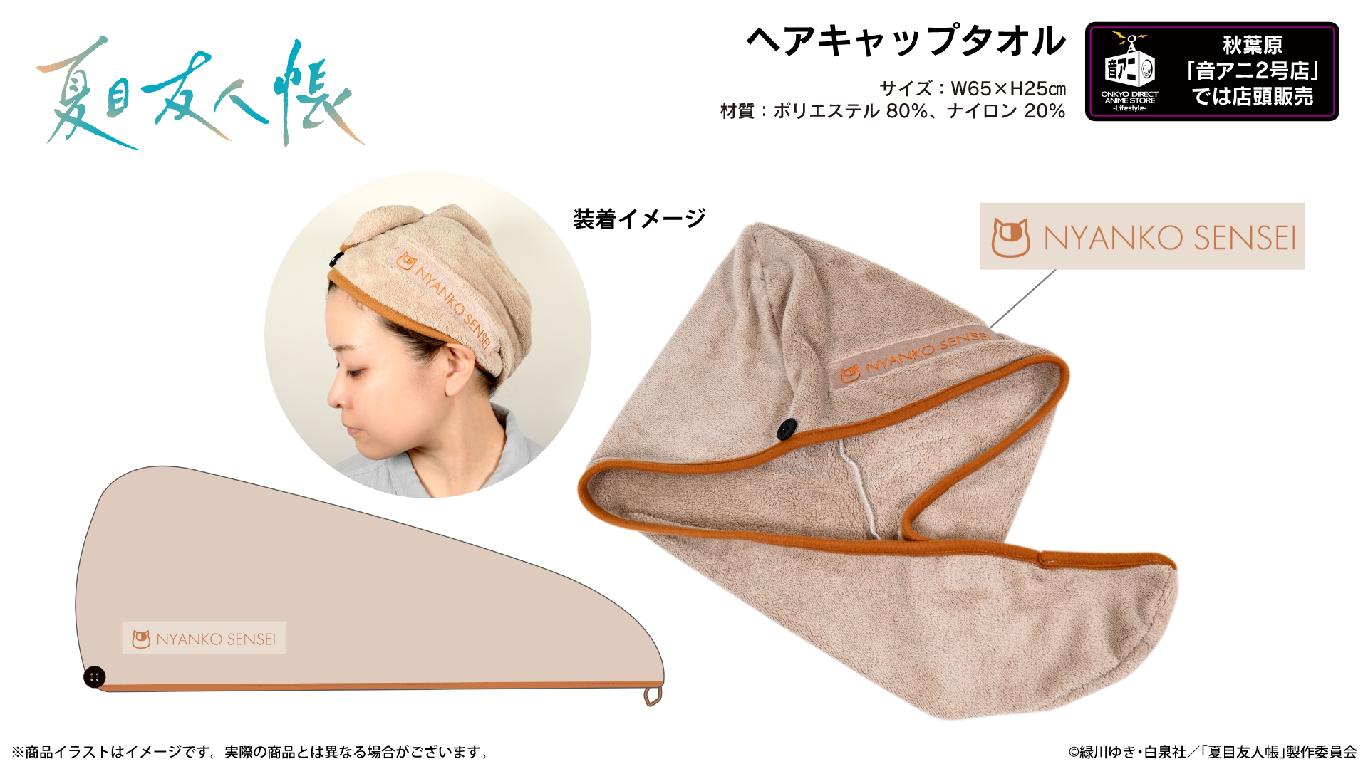 アニメ『夏目友人帳』 ヘアキャップタオル