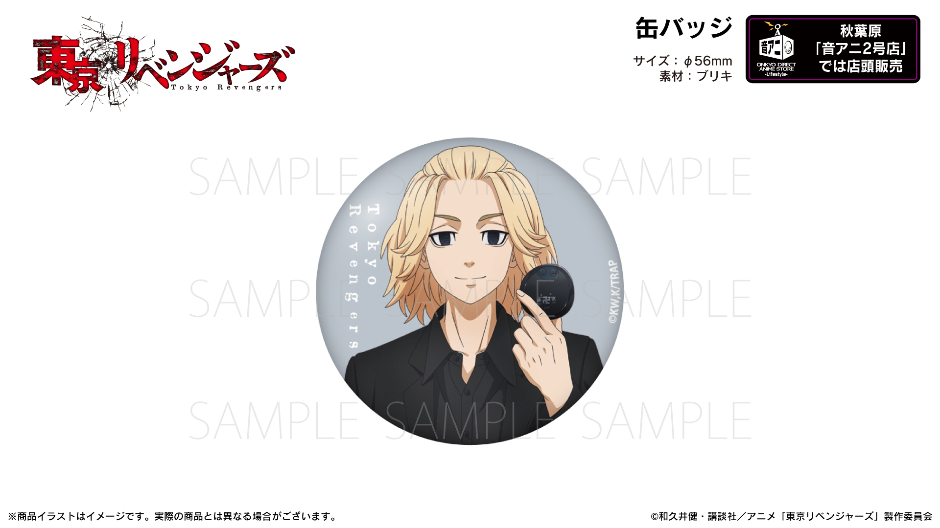 『東京リベンジャーズ』缶バッジ