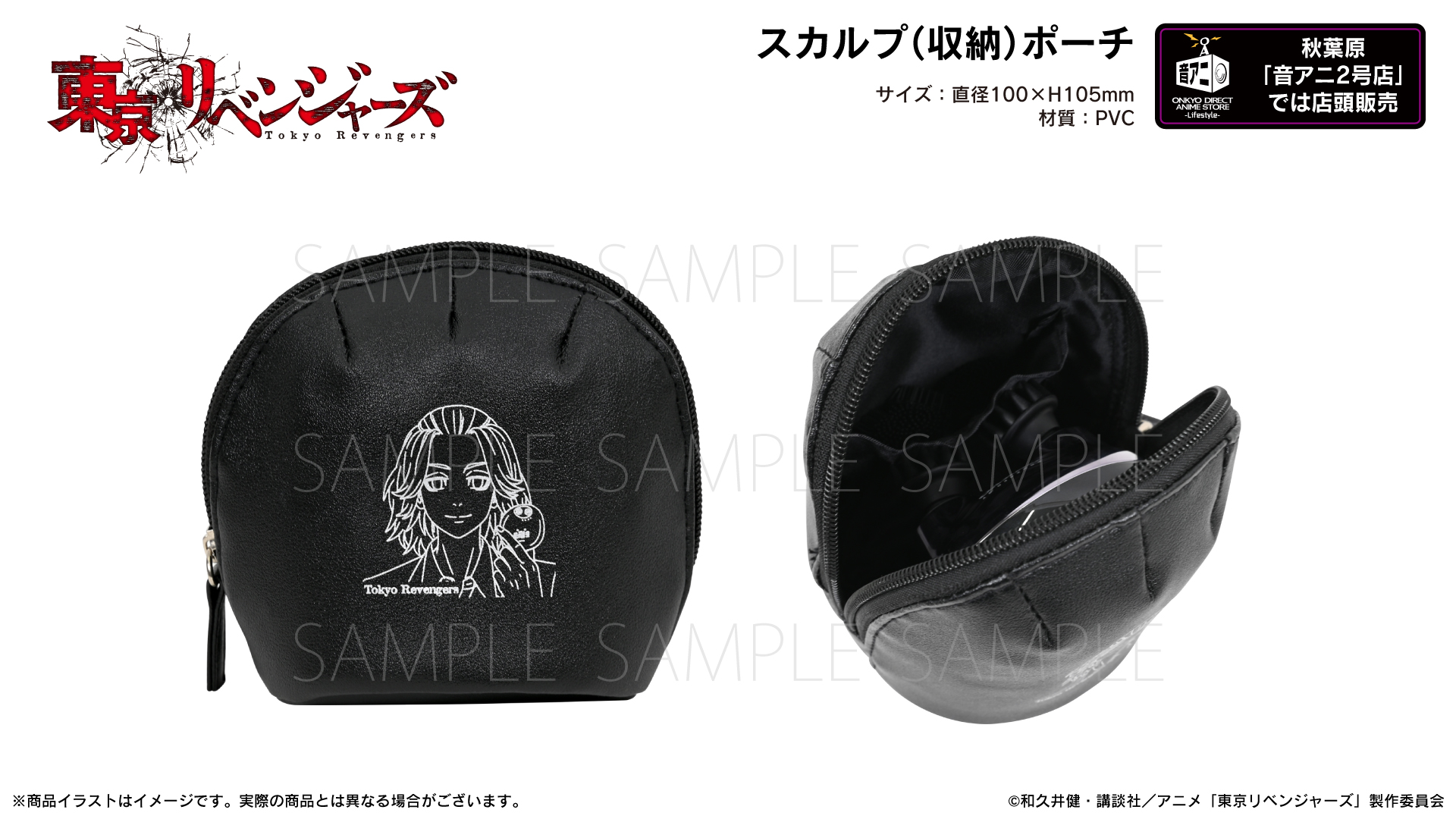 『東京リベンジャーズ』スカルプ（収納）ポーチ