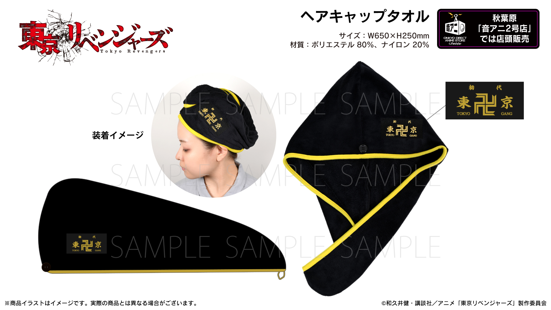 『東京リベンジャーズ』ヘアキャップタオル