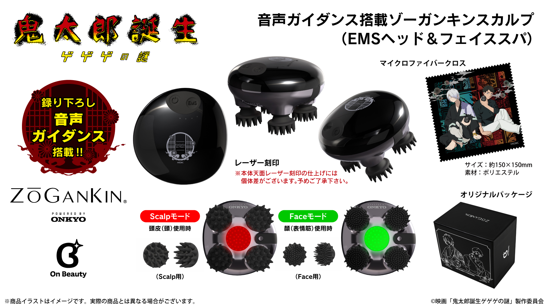 映画『鬼太郎誕生 ゲゲゲの謎』新規録り下ろしボイス搭載ゾーガンキンスカルプ（EMSヘッド＆フェイススパ）