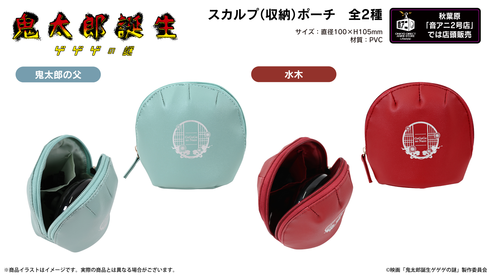 映画『鬼太郎誕生 ゲゲゲの謎』スカルプ（収納）ポーチ