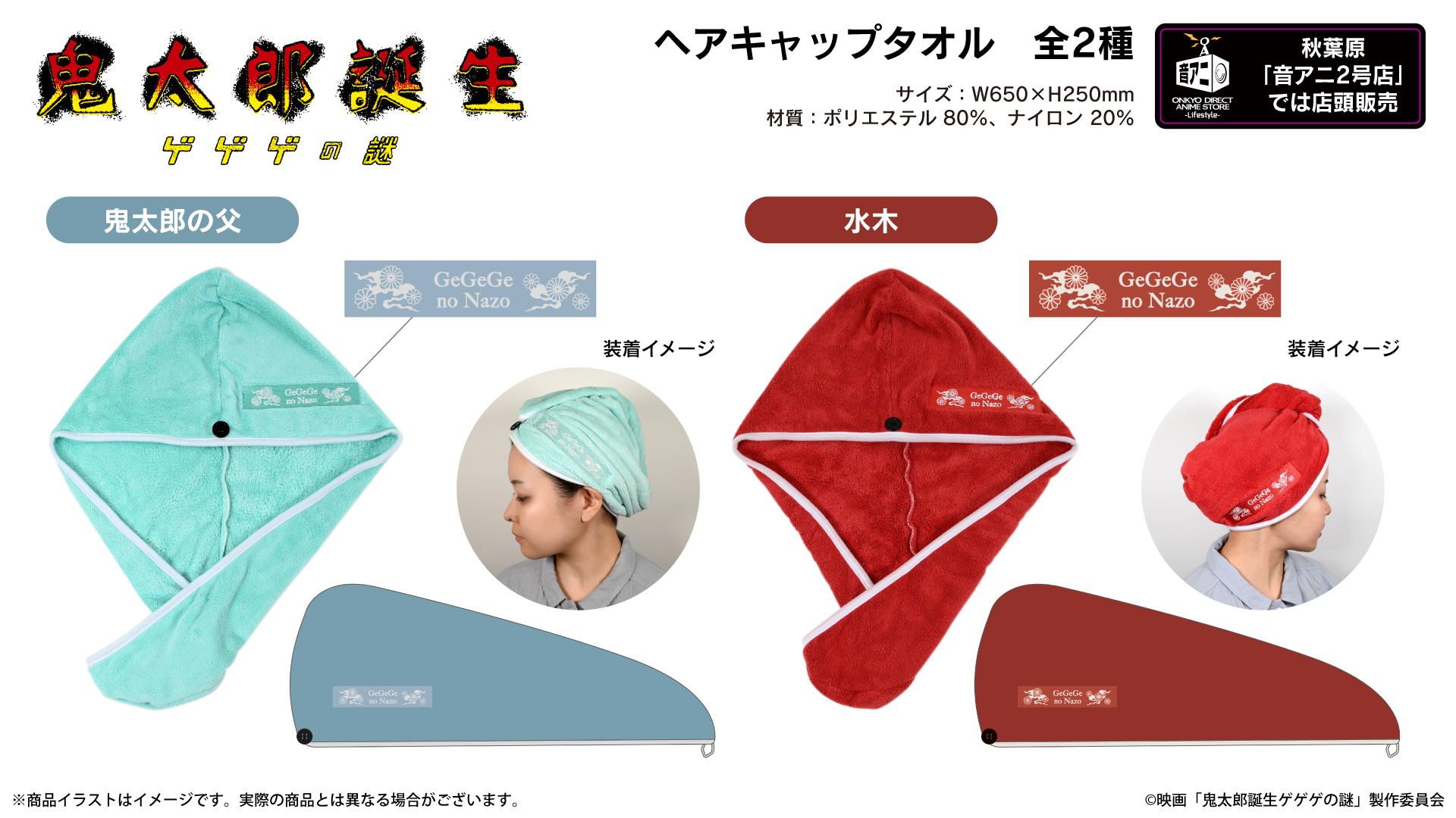 映画『鬼太郎誕生 ゲゲゲの謎』ヘアキャップタオル