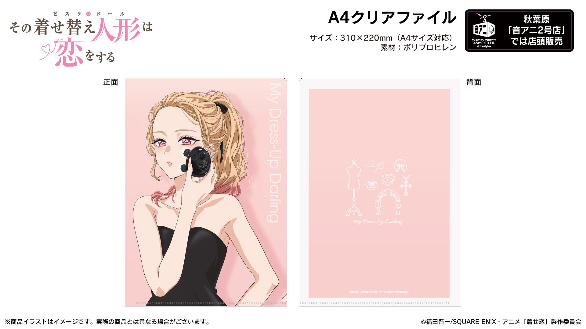 TVアニメ『その着せ替え人形は恋をする』A4クリアファイル