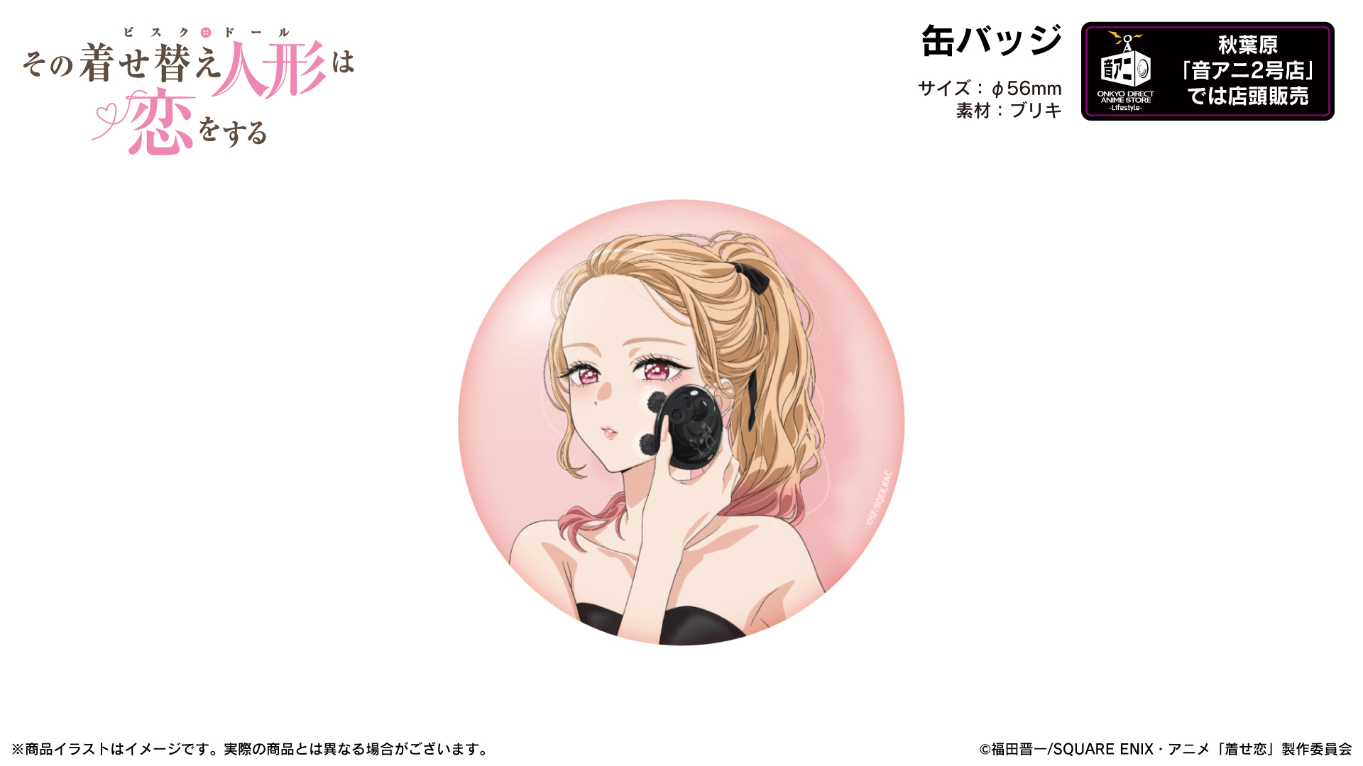 TVアニメ『その着せ替え人形は恋をする』缶バッジ