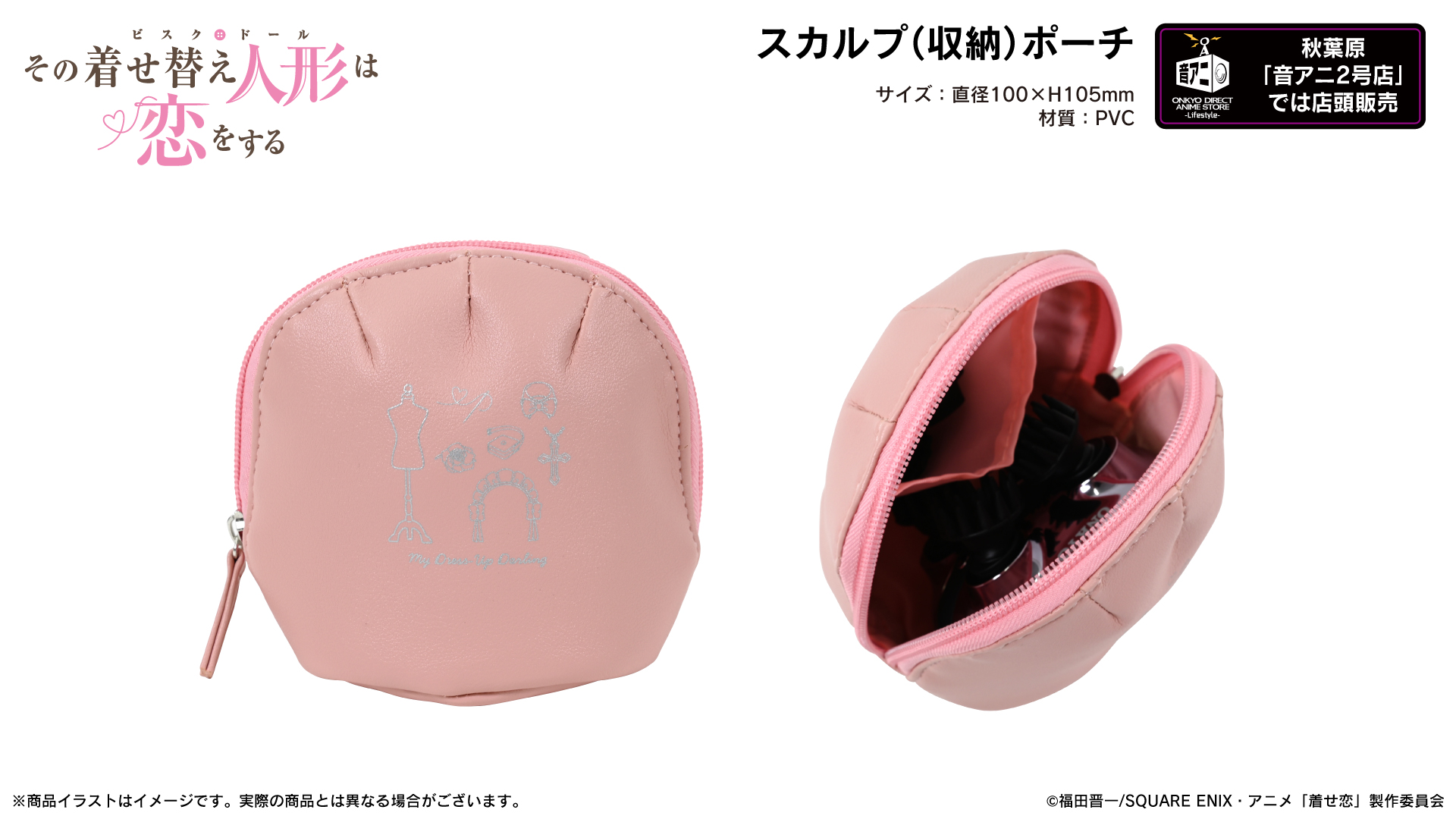 TVアニメ『その着せ替え人形は恋をする』スカルプ（収納）ポーチ