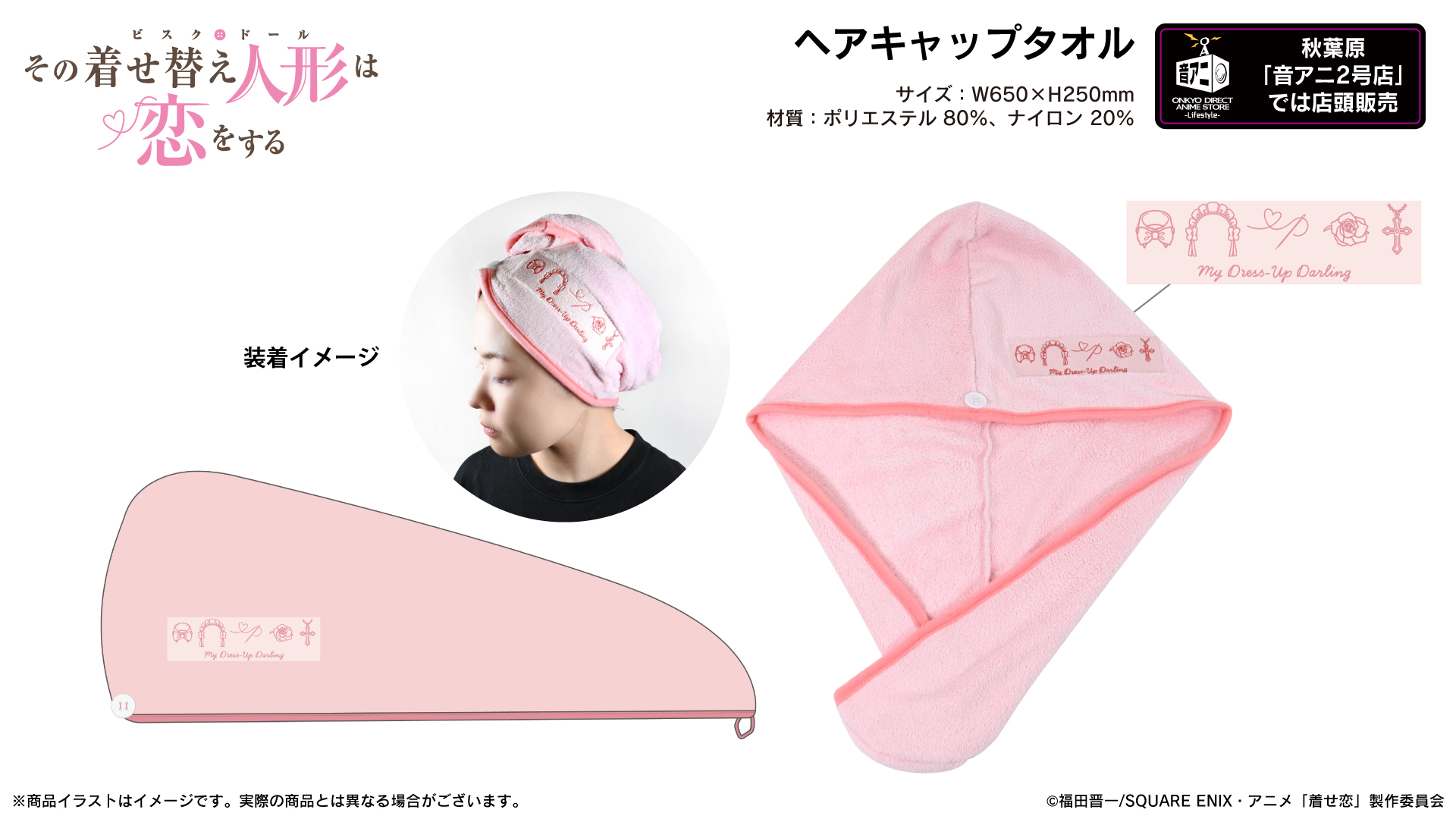 TVアニメ『その着せ替え人形は恋をする』ヘアキャップタオル