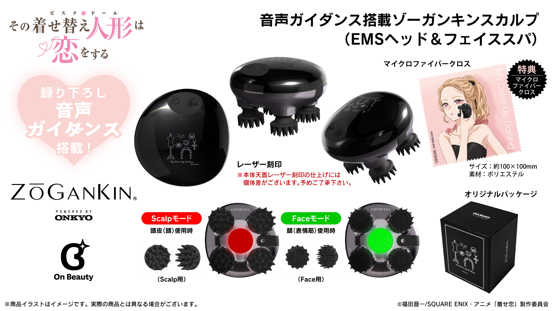TVアニメ『その着せ替え人形は恋をする』ゾーガンキンスカルプ（EMSヘッド＆フェイススパ）
