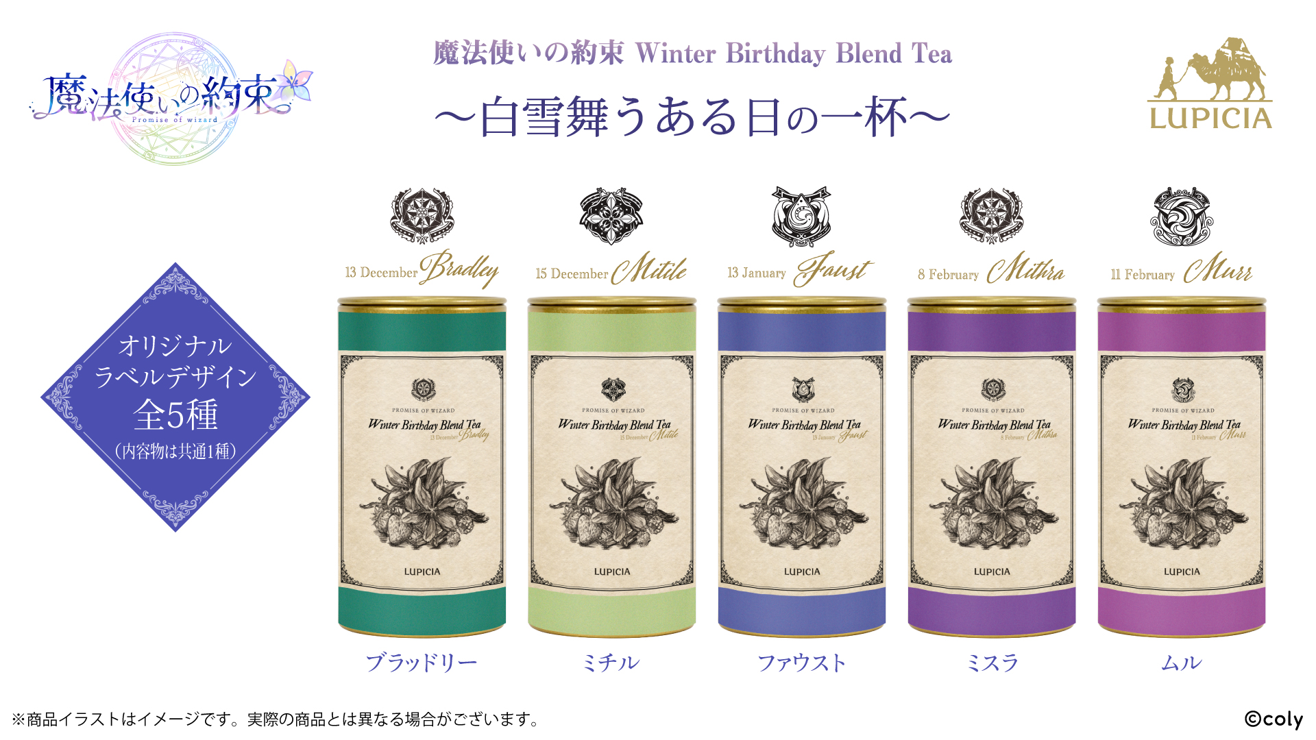 『魔法使いの約束』オリジナルティー第2弾 「Winter Birthday Blend Tea」